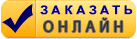 Заказать онлайн